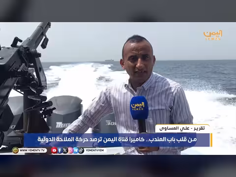 كاميرا قناة اليمن ترصد حركة الملاحة الدولية في باب المندب
