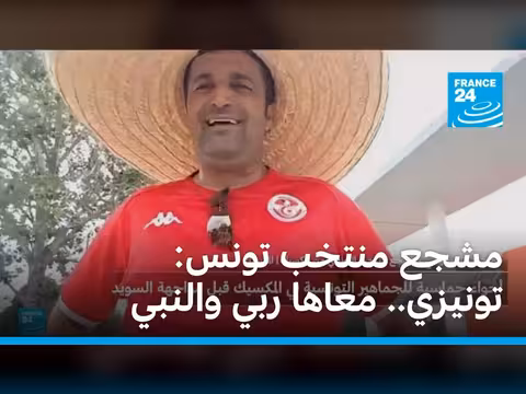 مشجع تونسي في المكسيك: شعارنا معاها ربي والنبي