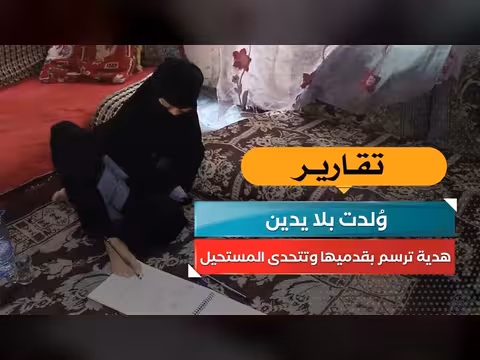 هدية ترسم بقدميها وتتحدى المستحيل رغم ولادتها بلا يدين