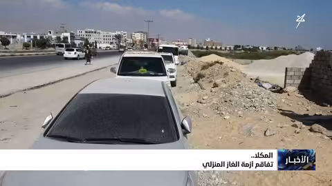 أزمة غاز المكلا: طوابير طويلة ومعاناة السائقين