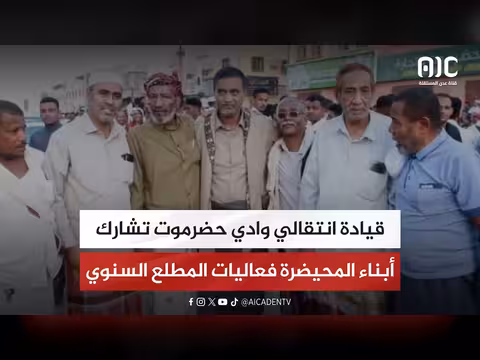 قيادة انتقالي وادي حضرموت تشارك فعاليات المطلع السنوي