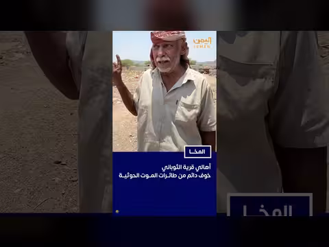 أهالي قرية الثوباني في المخا تحت قصف المسيرات الحوثية