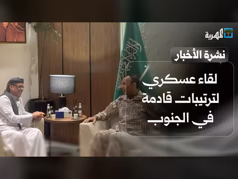 لقاء عسكري في الرياض ومباحثات أممية في مارب