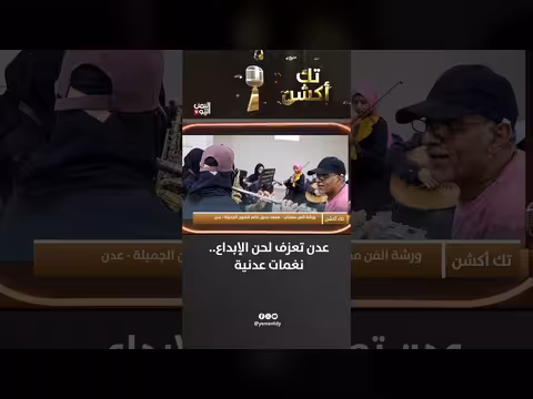 عدن تعزف لحن الإبداع في نغمات عدنية مميزة