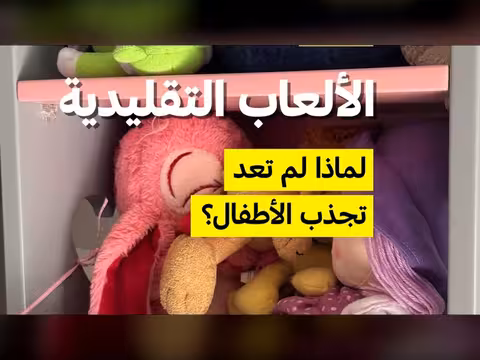 تراجع شعبية الألعاب التقليدية بين الأطفال