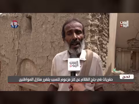 حفريات في جنح الظلام عن كنز مزعوم في لحج