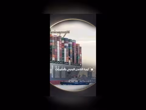 ثورة الشحن البحري بالحاويات