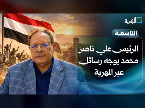 الرئيس علي ناصر محمد يوجه رسائل بمناسبة ذكرى ثورة 26 سبتمبر عبر قناة المهرية