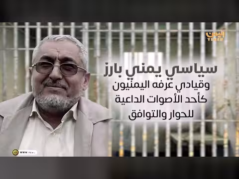محمد قحطان.. عقد من الغياب خلف جدران الإخفاء القسري