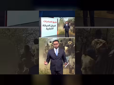 أهمية طريق الصادرات بعد استعادة الجيش السوداني السيطرة عليه