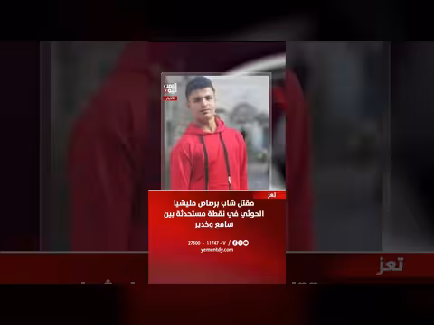 مقتل شاب برصاص مليشيا الحوثي في تعز