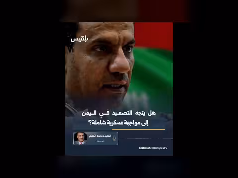 الخبير العسكري محمد الكميم يتوقع تصعيداً عسكرياً في اليمن