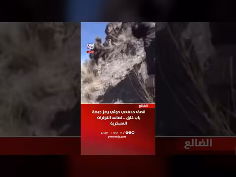قصف حوثي على جبهة باب غلق بالضالع