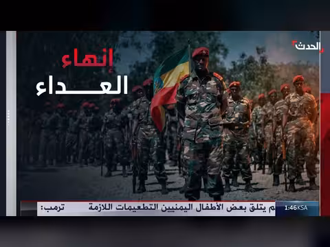 من الخصومة إلى التحالف: جبهة تيغراي وقوات فانو في حرب إثيوبيا
