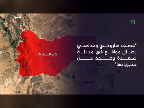 غارات مكثفة على صنعاء وقصف صاروخي يستهدف مواقع في صعدة
