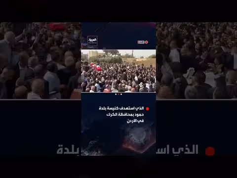 تشييع جثامين ضحايا الهجوم الإرهابي على كنيسة بلدة حمود في الأردن
