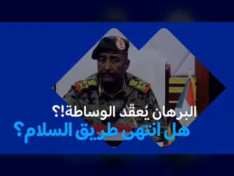 السودان: خطاب البرهان وتعيين مبعوث أممي جديد..هل هناك أمل في الوساطة؟