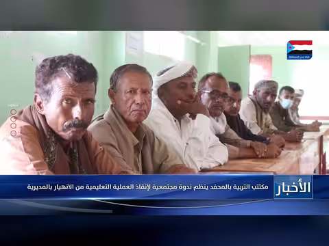 مكتب التربية بالمحفد ينظم ندوة لإنقاذ التعليم من الانهيار