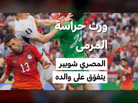 مصطفى شوبير يقترب من تجاوز رقم والده في نهائيات كأس العالم
