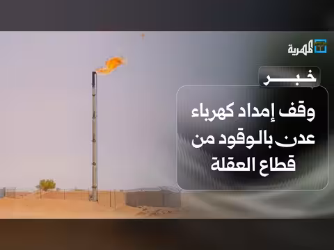 وقف إمداد كهرباء عدن بالوقود احتجاجًا على تأخر مستحقات موظفي قطاع العقلة