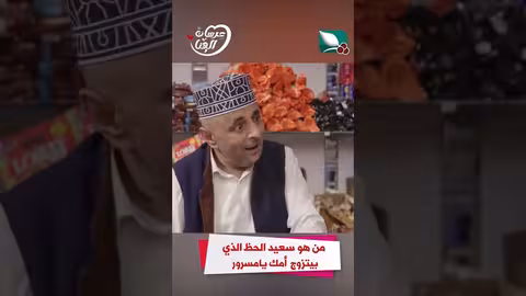 من هو سعيد الحظ الذي بيتزوج امك يامسرور عرسان الهناء