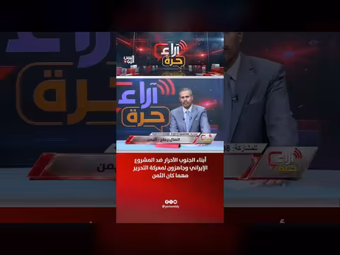 أبناء الجنوب الأحرار يرفضون المشروع الإيراني وجاهزون للتحرير