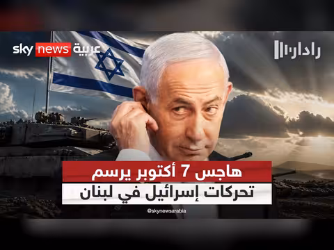 إسرائيل وهاجس 7 أكتوبر.. حدود تحركاتها في جنوب لبنان