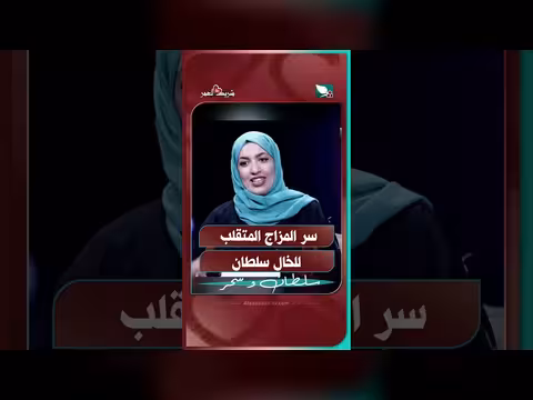 سر المزاج المتقلب للخال سلطان | شريك العمر