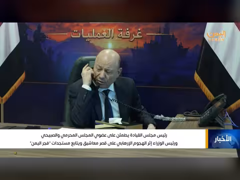 رئيس مجلس القيادة يطمئن على المحرمي والصبيحي ورئيس الوزراء بعد هجوم معاشيق