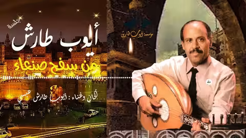 ايوب طارش من سفح صنعاء (جلسة خاصة)
