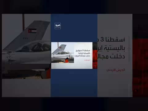 الجيش الأردني يعترض 3 صواريخ باليستية من إيران