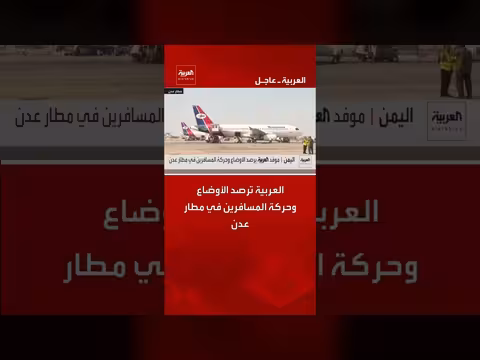 العربية ترصد الأوضاع وحركة المسافرين في مطار عدن