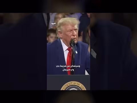 ترمب: كولينز سيهزم هيرمان