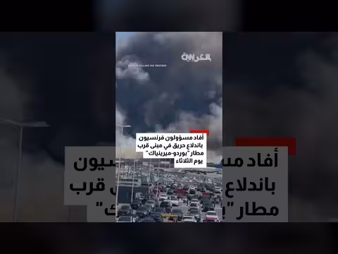 وفاة رجلين إطفاء في حريق قرب مطار فرنسي
