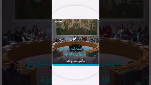 مجلس الأمن يتبنى مشروع القرار الأمريكي بشأن غزة