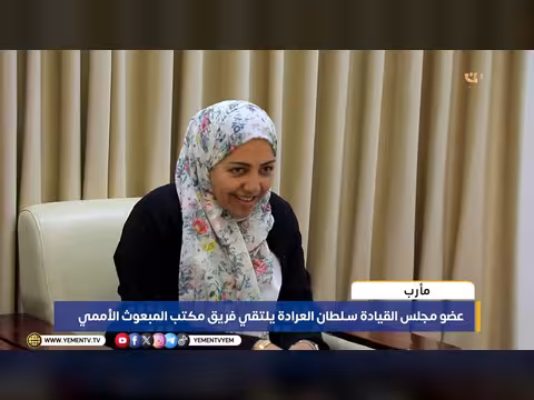 العرادة يلتقي فريق المبعوث الأممي