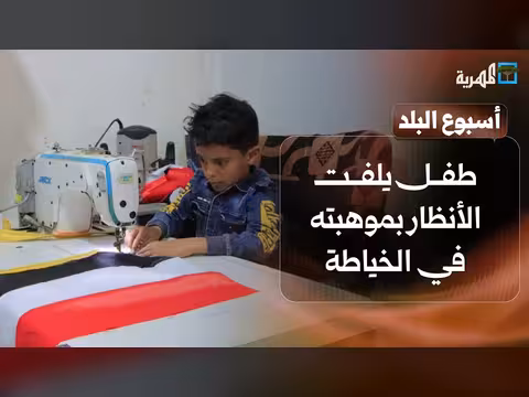 طفل موهوب في الخياطة وواحة خضراء على قمة جبل بذمار