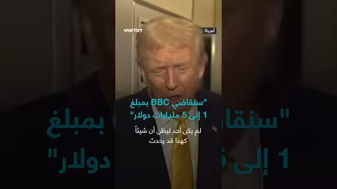 ترمب يهدد بمقاضاة بي سي بمبلغ يتراوح بين مليار و5 مليارات دولار