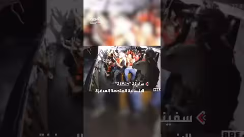 الجيش الإسرائيلي يسيطر على سفينة حنظلة المتجهة إلى غزة