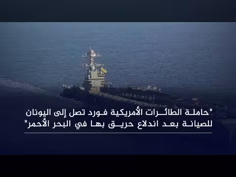 حاملة طائرات أمريكية تصل اليونان بعد حريق في البحر الأحمر