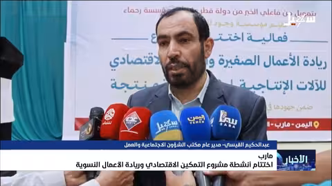 مأرب: اختتام مشروع تمكين اقتصادي لريادة الأعمال النسوية