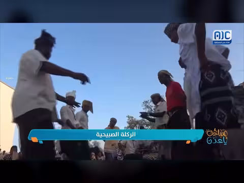 الركلة الصبيحية: إرث جنوبي يعكس هويته وثقافته