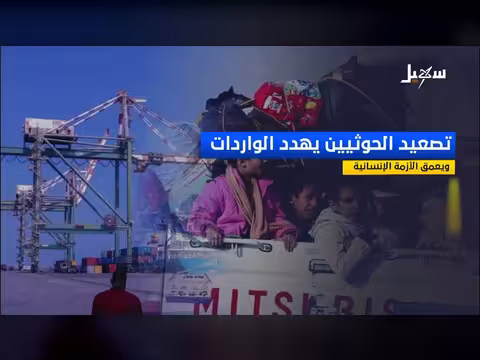 تصعيد الحوثيين يهدد الواردات