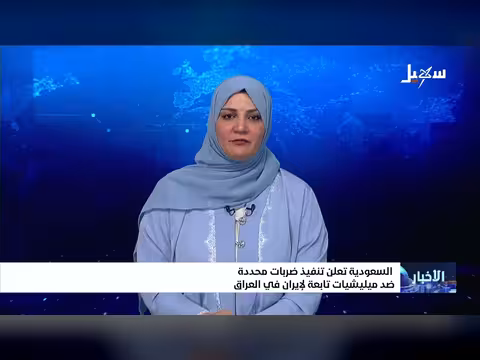 السعودية تعلن ضربات محددة ضد مليشيا تابعة لإيران في العراق