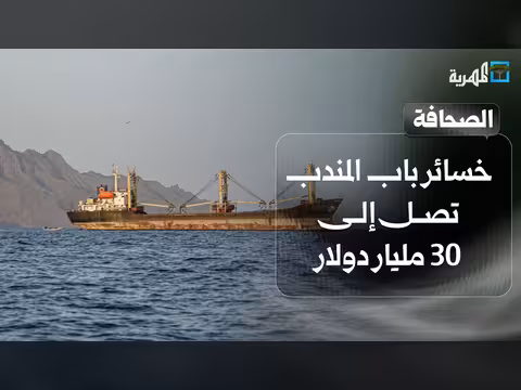 خسائر باب المندب تبلغ 30 مليار دولار والتصعيد يرسم خارطة جديدة لليمن