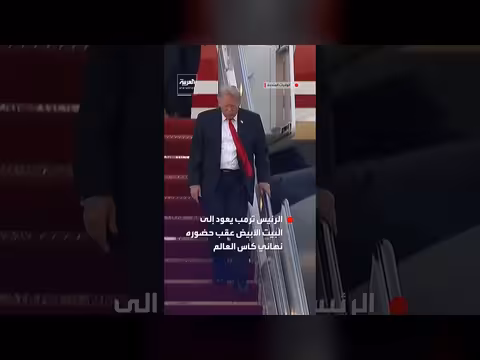 ترمب يعود إلى البيت الأبيض بعد نهائي كأس العالم