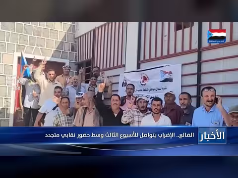 الضالع.. الإضراب يتواصل للأسبوع الثالث وسط حضور نقابي متجدد