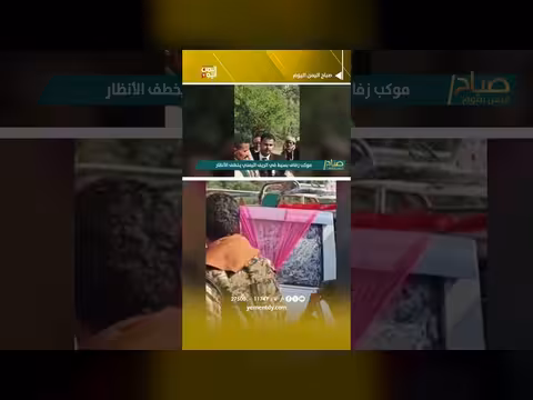 موكب زفاف ريفي يمني يلفت الأنظار بجماله وعفويته