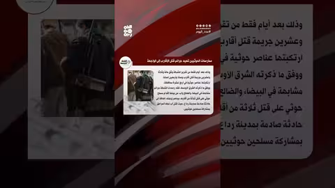 جرائم قتل عائلية مرتبطة بالحوثيين تشهد تصاعداً في عدة محافظات يمنية