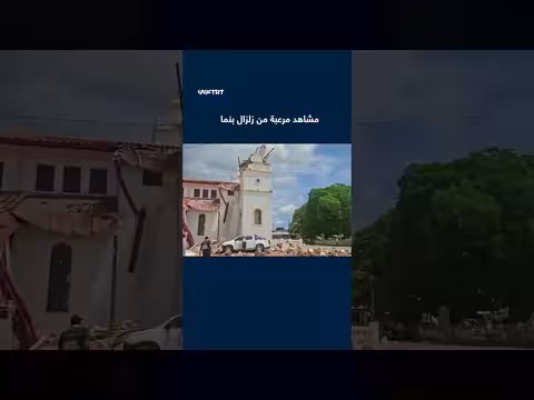 زلزال بقوة 8 درجات يضرب بنما ومشاهد مرعبة من اللحظات الأولى